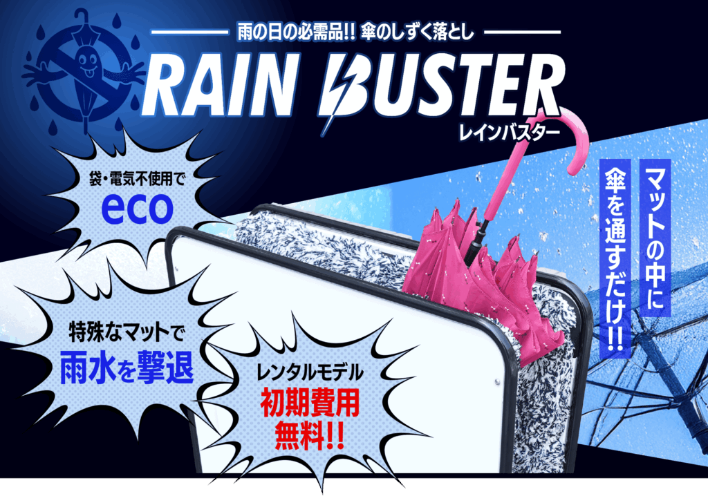 雨の日必需品!傘のしずく落とし|RAINBUSTER(レインバスター)マットの中に傘を通すだけ。袋、電気不要でエコ