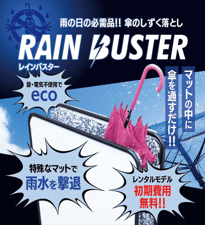 雨の日必需品!傘のしずく落とし|RAINBUSTER(レインバスター)マットの中に傘を通すだけ。袋、電気不要でエコ