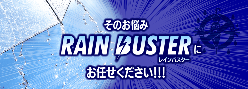 雨の日必需品!傘のしずく落とし|RAINBUSTER(レインバスター)マットの中に傘を通すだけ。袋、電気不要でエコ